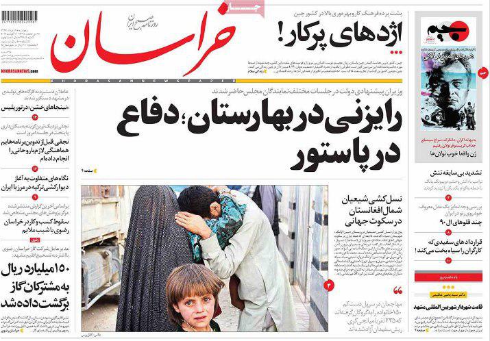 صفحه نخست روزنامه&zwnj;های خراسان رضوی پنجشنبه 19 مرداد