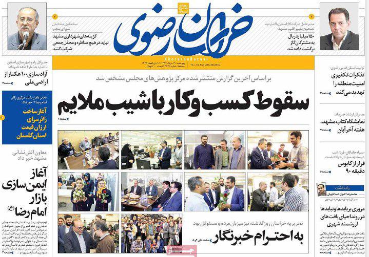 صفحه نخست روزنامه&zwnj;های خراسان رضوی پنجشنبه 19 مرداد