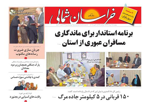 صفحه نخست روزنامه های خراسان شمالی نوزدهم مرداد ماه صفحه نخست روزنامه های خراسان شمالی نوزدهم مرداد ماه