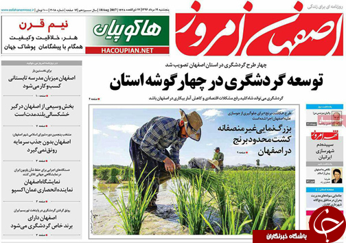صفحه نخست روزنامه های استان&zwnj; اصفهان پنج شنبه 19 مرداد ماه