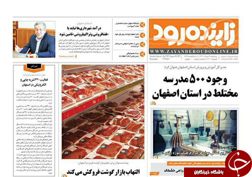 صفحه نخست روزنامه های استان&zwnj; اصفهان پنج شنبه 19 مرداد ماه