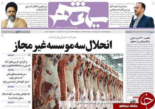صفحه نخست روزنامه های استان&zwnj; اصفهان پنج شنبه 19 مرداد ماه