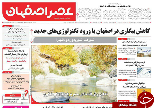 صفحه نخست روزنامه های استان&zwnj; اصفهان پنج شنبه 19 مرداد ماه