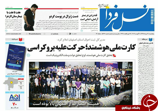 صفحه نخست روزنامه های استان&zwnj; اصفهان پنج شنبه 19 مرداد ماه