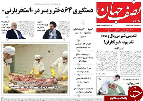 صفحه نخست روزنامه های استان&zwnj; اصفهان پنج شنبه 19 مرداد ماه