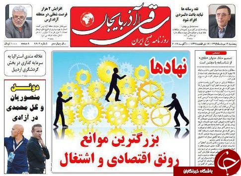 صفحه نخست روزنامه استان&zwnj;آذربایجان شرقی پنج شنبه 19مرداد ماه