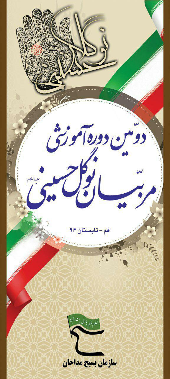 برگزاری دومین دوره آموزشی مربیان نوگل حسینی