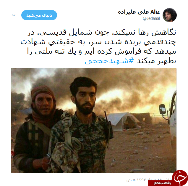 واکنش کاربران به شهادت محسن حججی/ نگاهت دشمن را پای درآورد