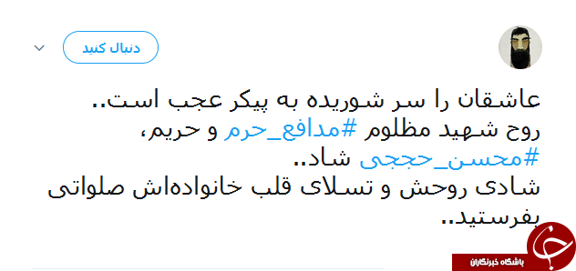واکنش کاربران به شهادت محسن حججی/ نگاهت دشمن را پای درآورد
