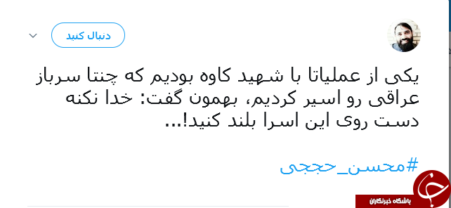 واکنش کاربران به شهادت محسن حججی/ نگاهت دشمن را پای درآورد