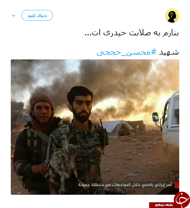 واکنش کاربران به شهادت محسن حججی/ نگاهت دشمن را پای درآورد