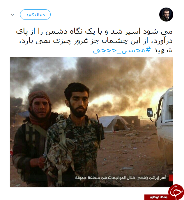 واکنش کاربران به شهادت محسن حججی/ نگاهت دشمن را پای درآورد