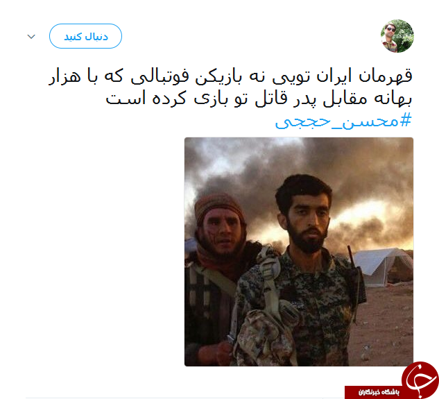 واکنش کاربران به شهادت محسن حججی/ نگاهت دشمن را پای درآورد
