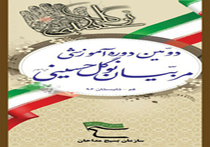 برگزاری دومین دوره آموزشی مربیان نوگل حسینی