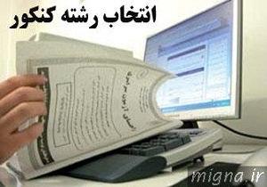 آغاز انتخاب رشته داوطلبان آزمون سراسری