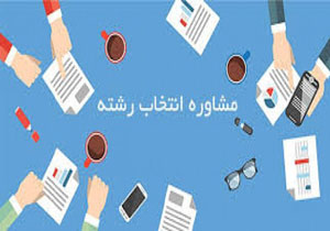 فعالیت 12 پایگاه انتخاب رشته داوطلبان کنکور