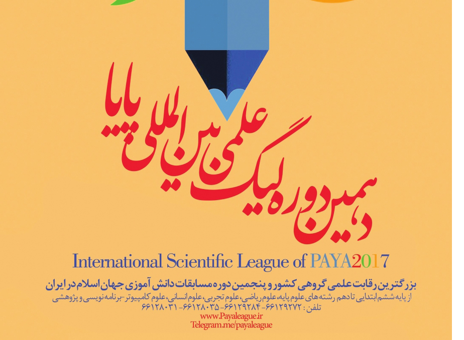 مرحله نهایی دهمین دوره لیگ علمی پایا برگزار شد