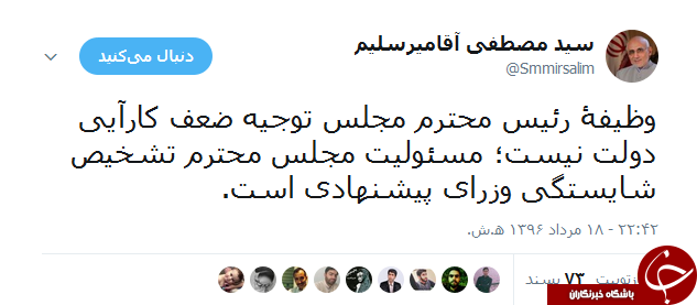 درخواست میرسلیم از مجلس برای بررسی وزرای پیشنهادی با نگاهی مستقل+ توییت