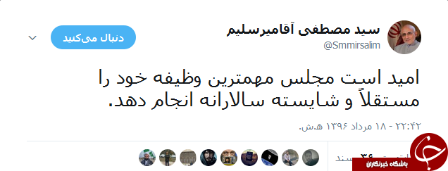 درخواست میرسلیم از مجلس برای بررسی وزرای پیشنهادی با نگاهی مستقل+ توییت