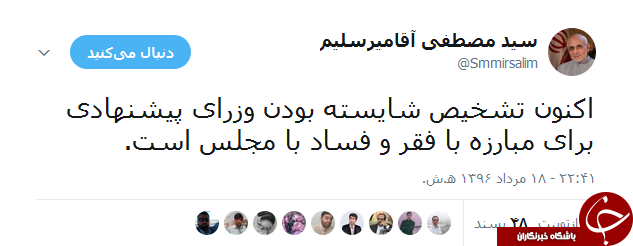 درخواست میرسلیم از مجلس برای بررسی وزرای پیشنهادی با نگاهی مستقل+ توییت