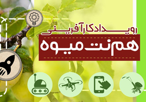 رویداد ملی کارآفرینی هم نت میوه شهریور 96 در اصفهان برگزار می شود