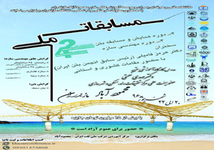 برگزار چهارمین دوره مسابقات ملی مهندسی سازه و بتن در محمودآباد