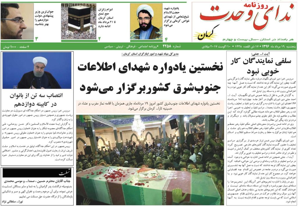 ازیادواره شهدای اطلاعات عملیات درکرمان تا نگرانی ها برای پسته در نشریات امروز کرمان