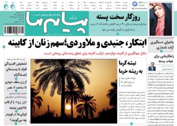 ازیادواره شهدای اطلاعات عملیات درکرمان تا نگرانی ها برای پسته در نشریات امروز کرمان