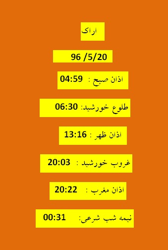 اوقات شرعی جمعه 20 مرداد 96 به افق اراک