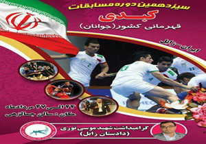 زابل میزبان مسابقات کبدی قهرمانی کشور