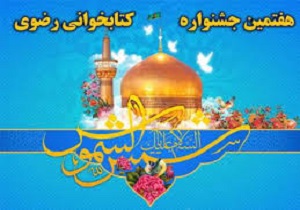معرفی نفرات برتر جشنواره کتاب خوانی رضوی در کردستان