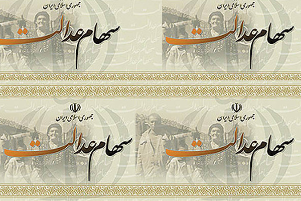 اطلاعیه جدید درباره سهام عدالت/ ثبت آخرین اطلاعات هویتی افراد