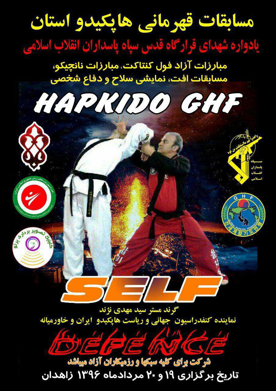 آغاز رقابت های قهرمانی هاپکیدو سیستان و بلوچستان در زاهدان