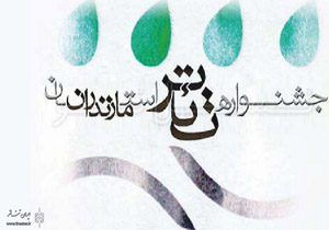 انتشارفراخوان جشنواره تئاتر مازندران
