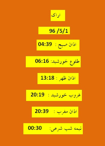 اوقات شرعی یک شنبه  1 مرداد 96 به افق اراک