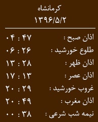 اوقات شرعی کرمانشاه/ 2 مرداد ماه
