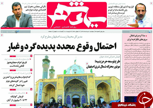 صفحه نخست روزنامه های استان&zwnj; اصفهان دوشنبه 2 مرداد ماه