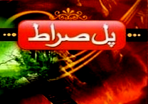راهی به سوی خوشبختی/ چگونه به راحتی از پل صراط عبور کنیم؟