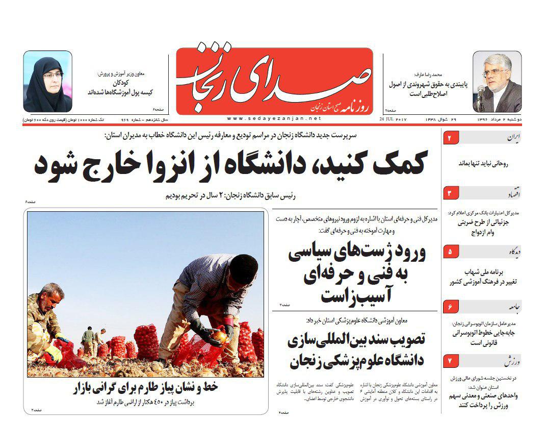 صفحه نخست روزنامه&zwnj;های استان زنجان دوشنبه 2مرداد ماه