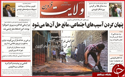 صفحه نخست روزنامه استان قزوین دوشنبه دوم مرداد