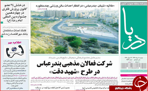 صفحه نخست نشریات امروز در هرمزگان