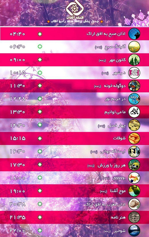 برنامه&zwnj;های امروز صدای شبکه آفتاب