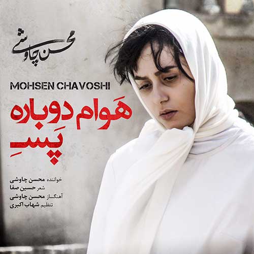دانلود قطعه &laquo;هوام دوباره پَسه&raquo; با صدای محسن چاوشی