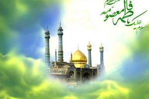 زیارتنامه حضرت معصومه سلام الله علیها