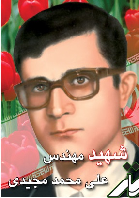 زندگی نامه شهید علی محمد مجیدی/