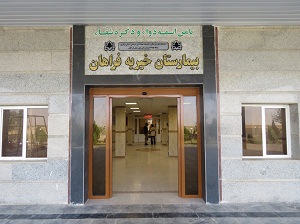 گلایه نماینده مجلس از راه اندازی نشدن بخش بستری بیمارستان فراهان