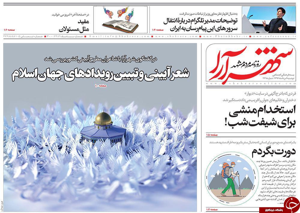 صفحه نخست روزنامه&zwnj;های خراسان رضوی دوشنبه ۲ مرداد