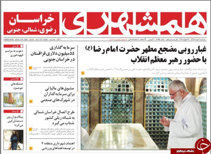 صفحه نخست روزنامه&zwnj;های خراسان رضوی دوشنبه ۲ مرداد