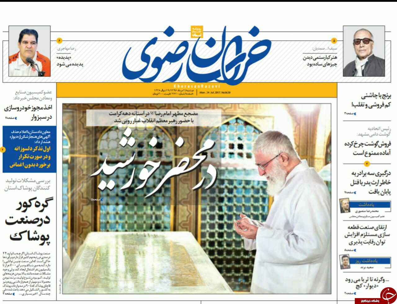 صفحه نخست روزنامه&zwnj;های خراسان رضوی دوشنبه ۲ مرداد
