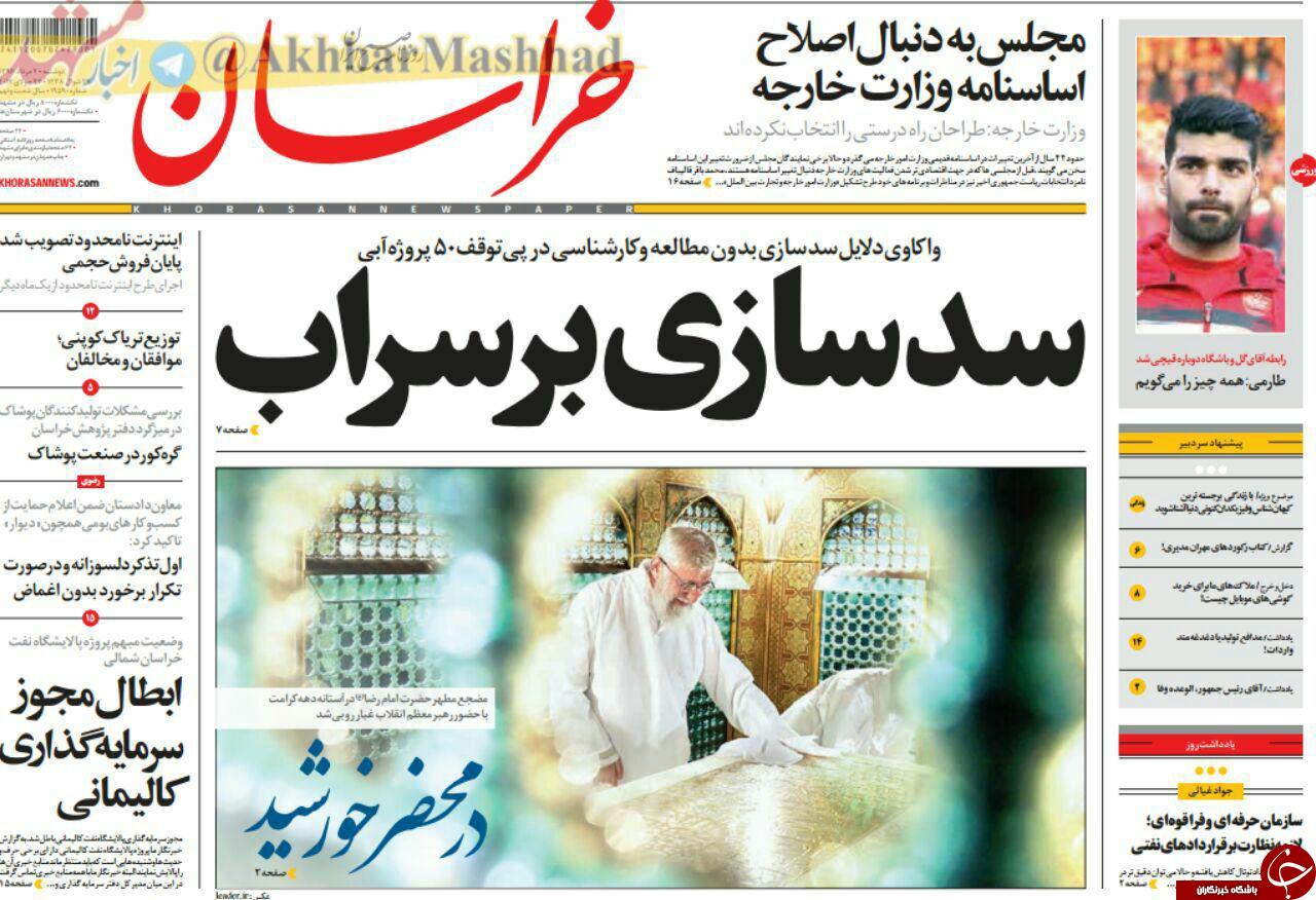 صفحه نخست روزنامه&zwnj;های خراسان رضوی دوشنبه ۲ مرداد